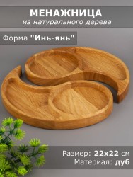 Менажница из дерева дуб 22х22 см "Инь-Янь" 54-127