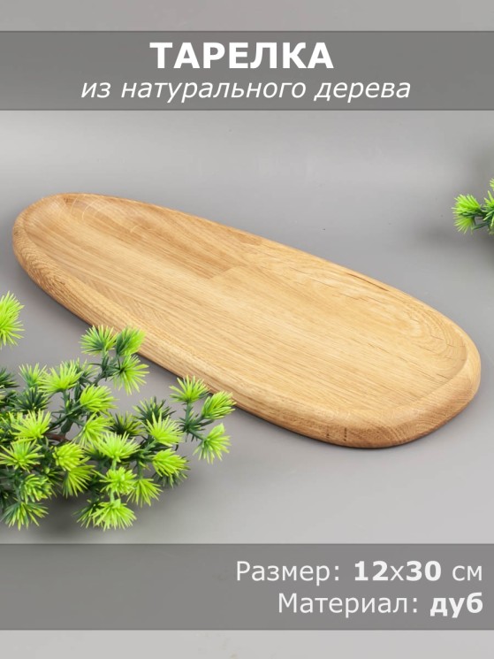 Тарелка из дерева дуб 12х30 см 54-161