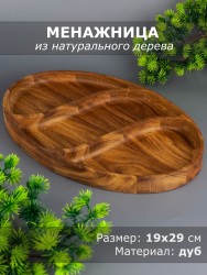 Менажница из дерева дуб 19х29 см 54-001