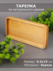 Тарелка из дерева береза 9,5-19 см 54-034