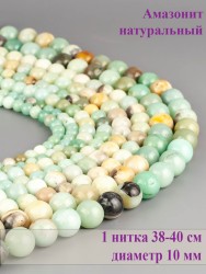 Бусины из амазонита "Шар 10" 01-1113