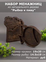 Набор менажниц из дерева дуб "Пивная кружка и рыба" 54-129