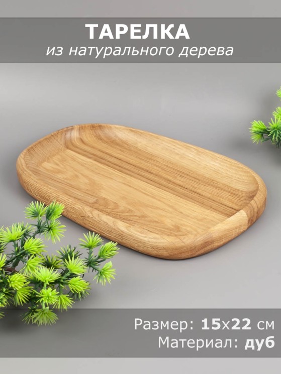Тарелка из дерева дуб 15х22 см 54-162