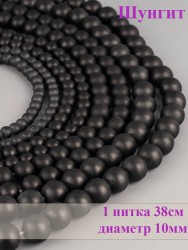 Бусины из шунгита "Шар 10" 01-853