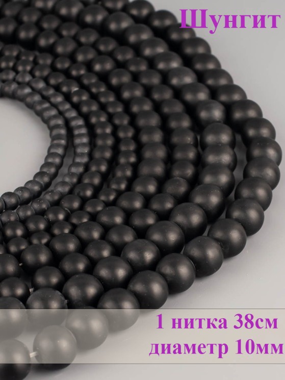 Бусины из шунгита "Шар 10" 01-853