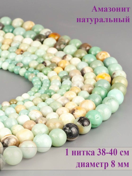 Бусины из амазонита "Шар 8" 01-1114