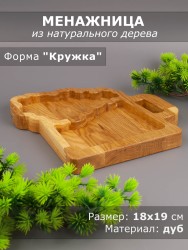 Менажница из дерева дуб 18-19 см 54-087