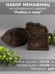Набор менажниц из дерева дуб "Пивная кружка и рыба" 54-128