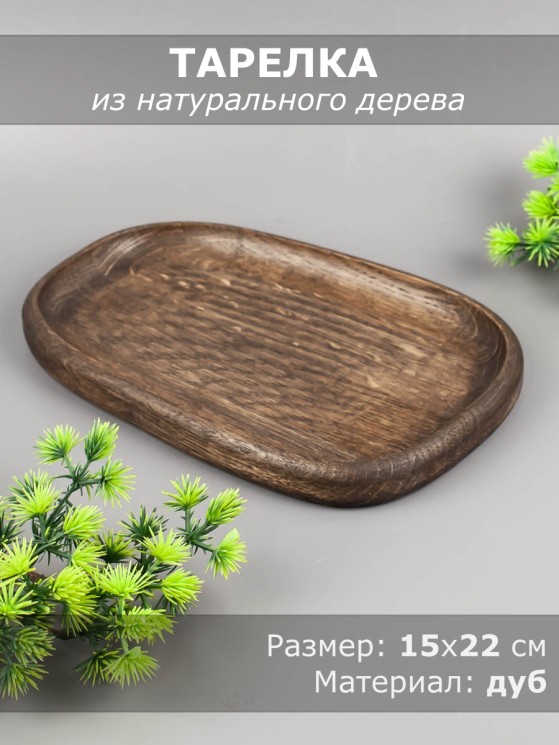 Тарелка из дерева дуб 15х22 см 54-163