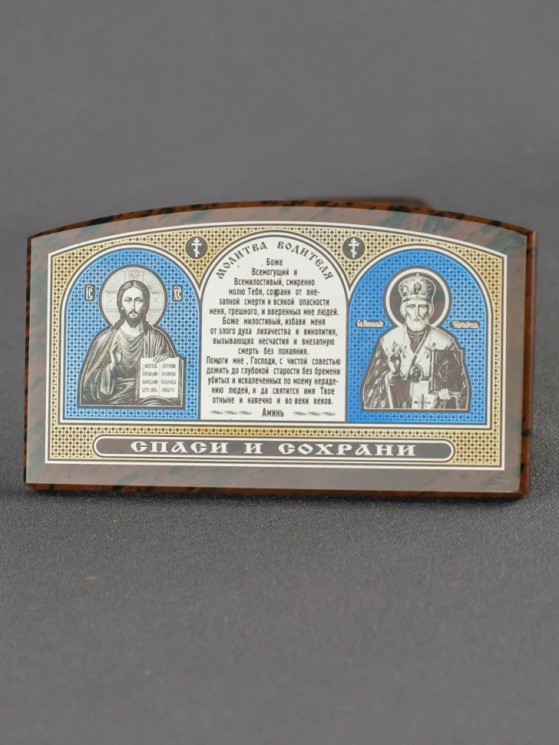 Оберег "Спаси и Сохрани. Молитва водителю." КМ-289
