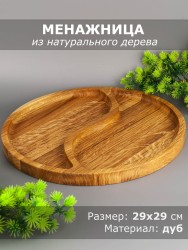Менажница из дерева дуб d 29 см 54-003