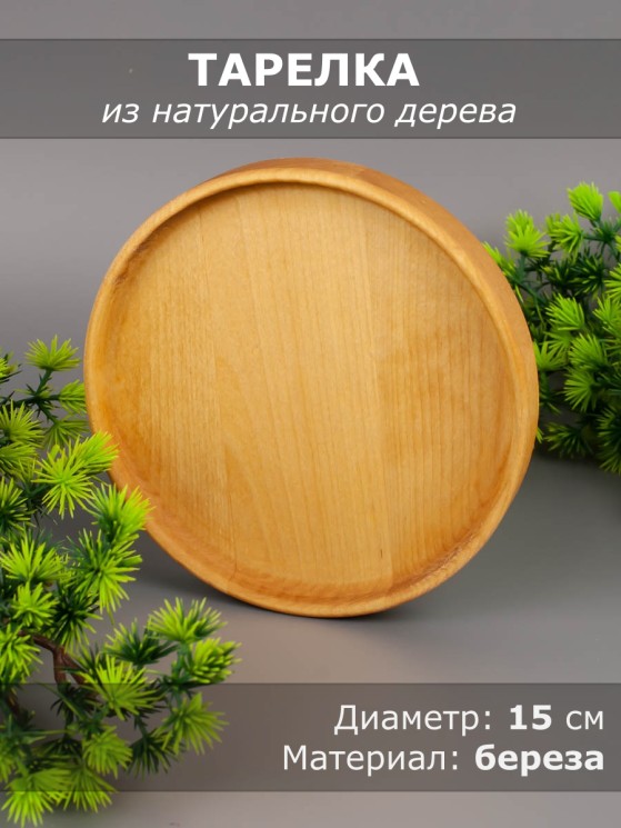 Тарелка из дерева береза d 15 см 54-036