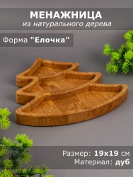 Менажница из дерева дуб "Ёлочка" 19-19 см 54-088