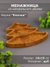 Менажница из дерева дуб "Ёлочка" 19-19 см 54-088