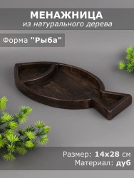 Менажница из дерева дуб "Рыба" 14х28 см 54-131