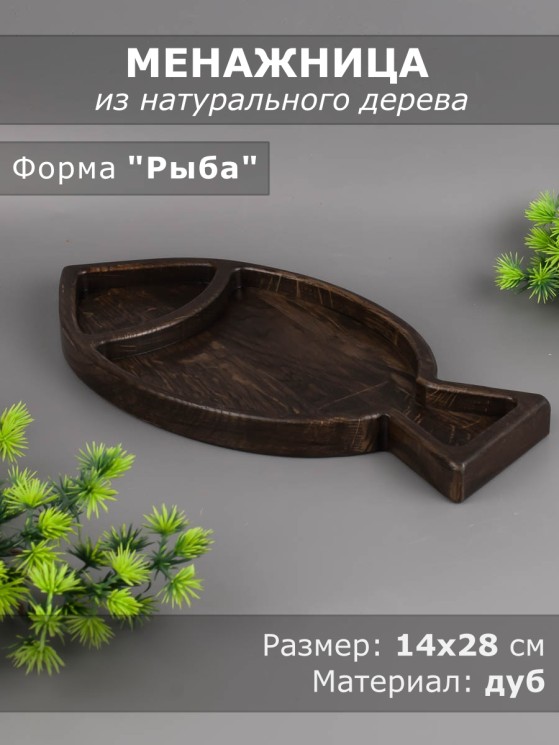Менажница из дерева дуб "Рыба" 14х28 см 54-131