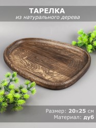 Тарелка из дерева дуб 20х25 см 54-164