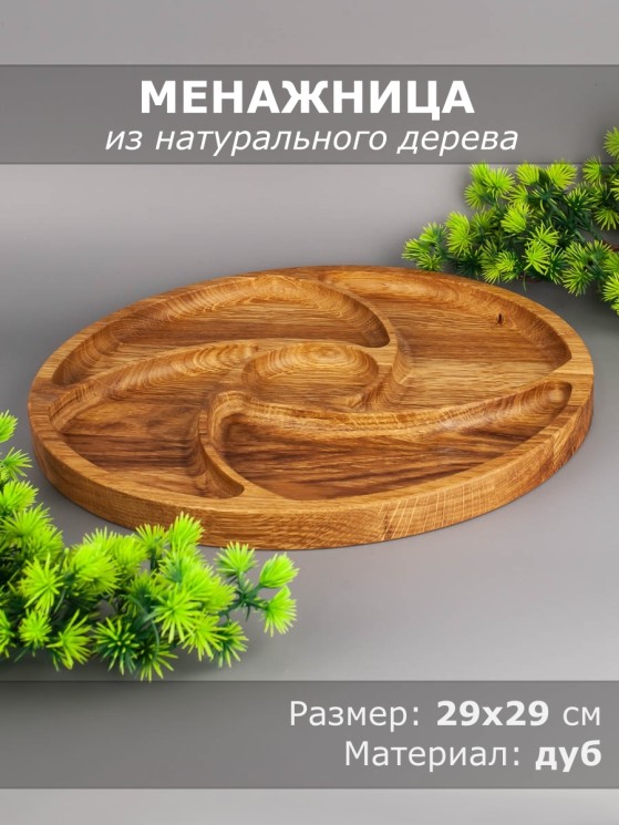 Менажница из дерева дуб d 29 см 54-004