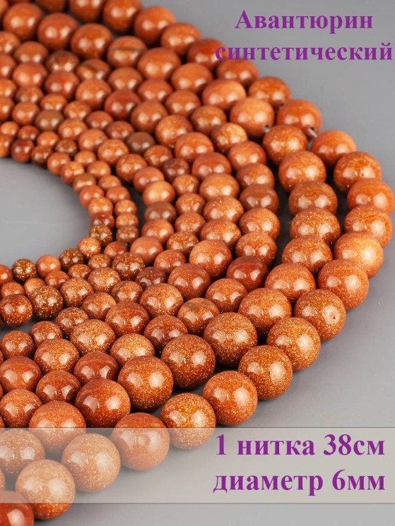 Бусины из авантюрина "Шар 6" 01-939