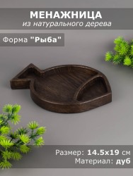 Менажница из дерева дуб "Рыба" 14,5х19 см 54-130