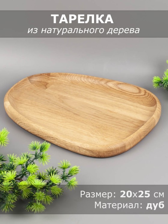 Тарелка из дерева дуб 20х25 см 54-165