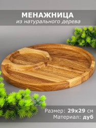Менажница из дерева дуб d 29 см 54-005