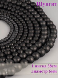 Бусины из шунгита "Шар 6" 01-855