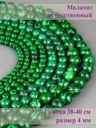 Бусины из им. малахита "Шар 4" 01-1251