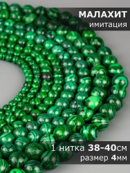 Бусины из им. малахита "Шар 4" 01-1251