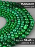 Бусины из им. малахита "Шар 4" 01-1251