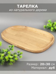 Тарелка из дерева дуб 20х30 см 54-166