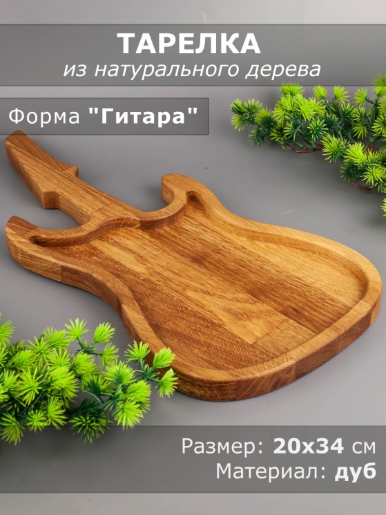 Тарелка из дерева дуб 20-39 см "Гитара" 54-056