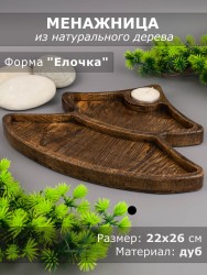 Менажница из дерева дуб "Ёлочка" 22-26 см 54-090