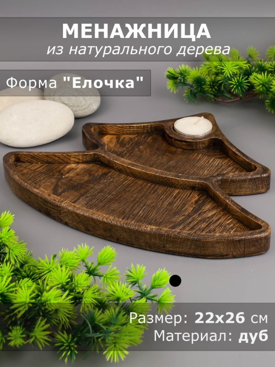 Менажница из дерева дуб "Ёлочка" 22-26 см 54-090