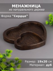 Менажница из дерева дуб "Сердце" 19-20 см 54-132