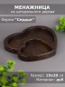 Менажница из дерева дуб "Сердце" 19-20 см 54-132