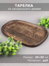 Тарелка из дерева дуб 20х30 см 54-167