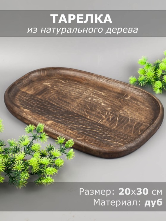 Тарелка из дерева дуб 20х30 см 54-167