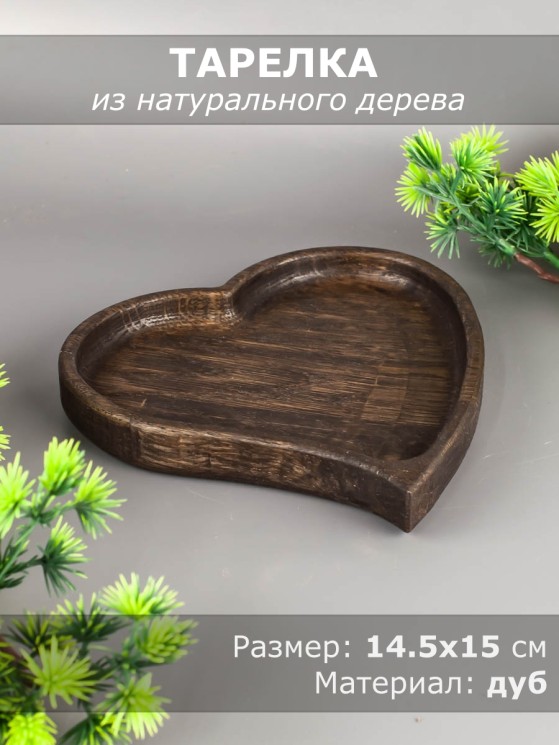 Тарелка из дерева дуб 14,5х15 см "Сердце" 54-189