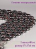 Бусины из гематита "Рукодельница" 01-1029