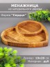 Менажница из дерева дуб 19-20 см 54-057