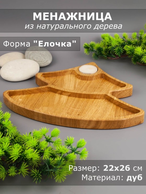 Менажница из дерева дуб "Ёлочка" 22-26 см 54-091