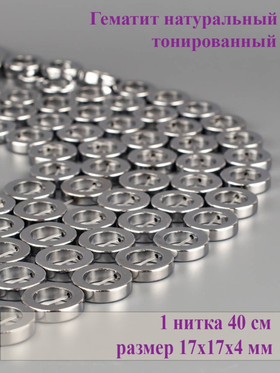 Бусины из гематита "Рукодельница" 01-1030