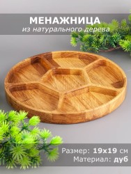 Менажница из дерева дуб d 19 см 54-058