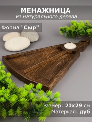 Менажница из дерева дуб "Сыр" 20-29 см 54-092