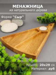 Менажница из дерева дуб "Сыр" 20-29 см 54-093
