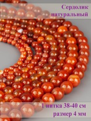 Бусины из сердолика "Шар 4" 01-1283