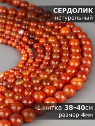 Бусины из сердолика "Шар 4" 01-1283