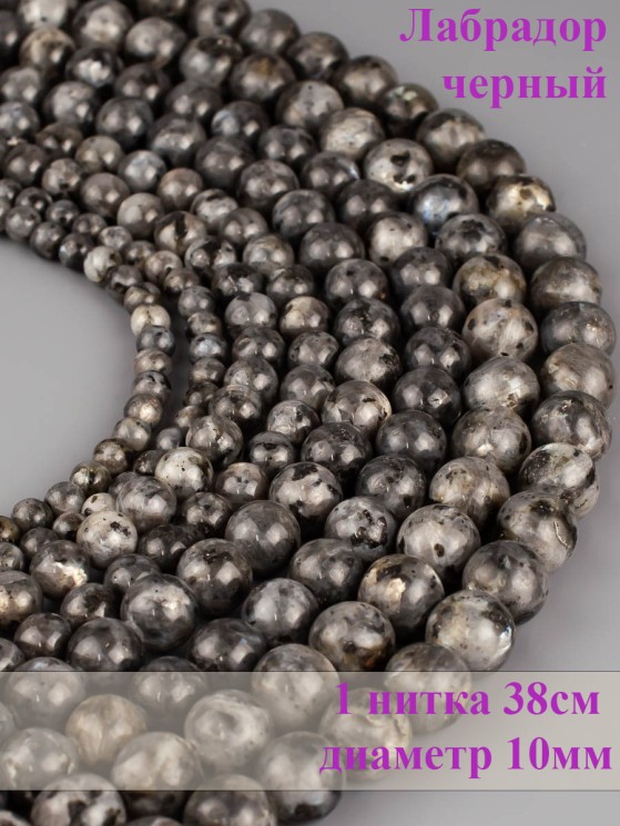 Бусины из лабрадора "Шар 10" 01-857