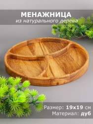Менажница из дерева дуб d 19 см 54-060